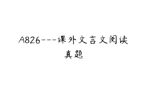 A826---课外文言文阅读真题