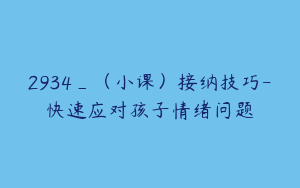 2934_（小课）接纳技巧-快速应对孩子情绪问题