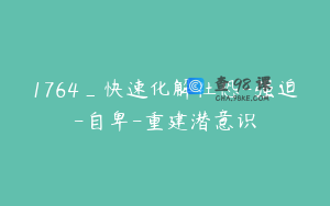 1764_快速化解社恐-强迫-自卑-重建潜意识