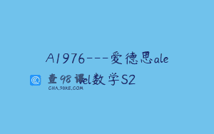 A1976—爱德思alevel数学S2