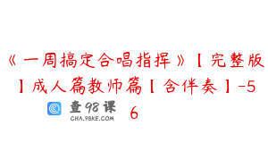 《一周搞定合唱指挥》【完整版】成人篇教师篇【含伴奏】-56