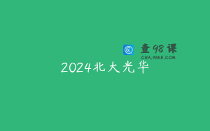 2024北大光华