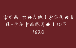 索尔高-古典吉他【索尔高曲目课-卡尔卡西练习曲】10节_169.0