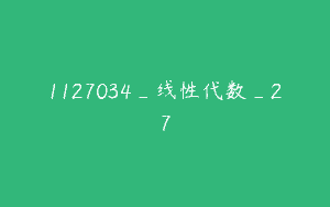 1127034_线性代数_27