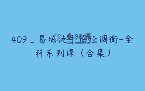 409_易瑞徒手筋经调衡-全科系列课（合集）