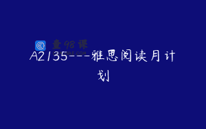 A2135—雅思阅读月计划