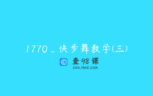 1770_快步舞教学(三)
