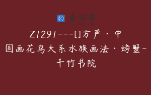 Z1291—[]方严·中国画花鸟大系水族画法·螃蟹-千竹书院