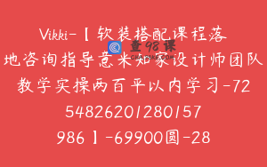 Vikki-【软装搭配课程落地咨询指导意米知家设计师团队教学实操两百平以内学习-7254826201280157986】-69900圆-28节