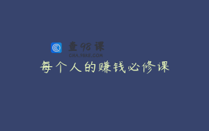 每个人的赚钱必修课