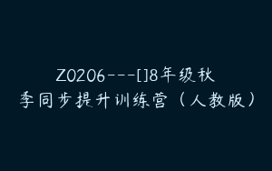 Z0206---[]8年级秋季同步提升训练营（人教版）
