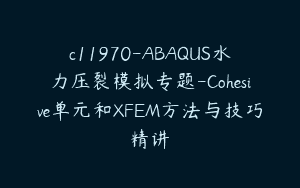 c11970-ABAQUS水力压裂模拟专题-Cohesive单元和XFEM方法与技巧精讲