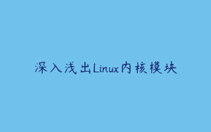 深入浅出Linux内核模块