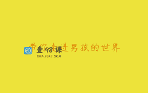 带你走进男孩的世界