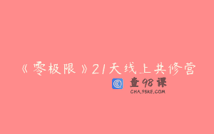 《零极限》21天线上共修营