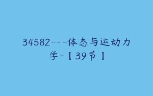 34582---体态与运动力学-【39节】