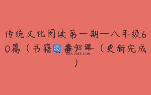传统文化阅读第一期—八年级60篇（书籍自备）—（更新完成）