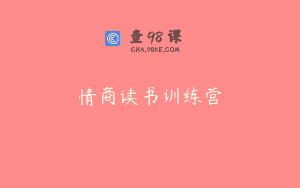情商读书训练营