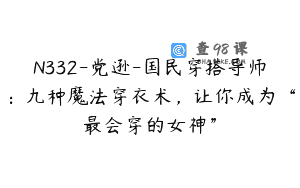 N332-党逊-国民穿搭导师：九种魔法穿衣术，让你成为“最会穿的女神”