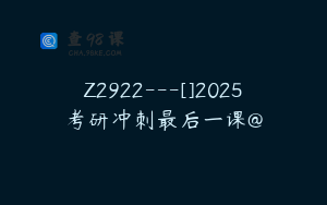 Z2922---[]2025考研冲刺最后一课@