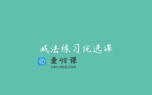 减法练习优选课