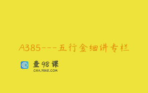 A385---五行金细讲专栏