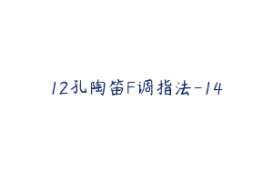 12孔陶笛F调指法-14