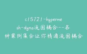 c15721-hypermesh-dyna流固耦合–各种案例集合让你精通流固耦合