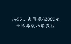 1455_美得理A2000电子琴高级功能教程
