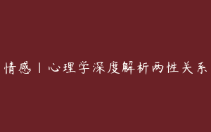 情感｜心理学深度解析两性关系