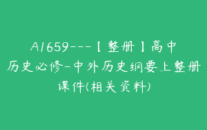 A1659—【整册】高中历史必修-中外历史纲要上整册课件(相关资料)