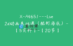 X-A4651---Live2d动画基础课（酩酊海底）-【5资料】-【20节】