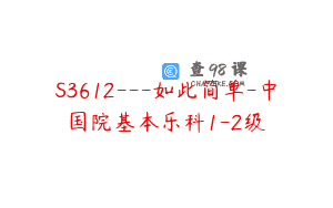 S3612—如此简单-中国院基本乐科1-2级