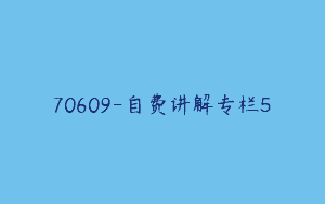 70609-自费讲解专栏5