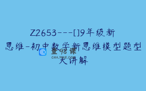 Z2653---[]9年级新思维-初中数学新思维模型题型大讲解