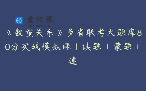《数量关系》多省联考大题库80分实战模拟课｜读题＋蒙题＋速
