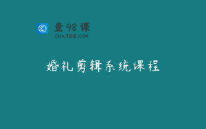 婚礼剪辑系统课程