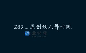 289_原创双人舞对跳