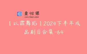 【以霖舞蹈】2024下半年成品剧目合集-64