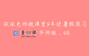 依依老师微课堂9年级暑假预习训练营华师版_48