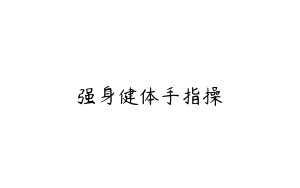 强身健体手指操