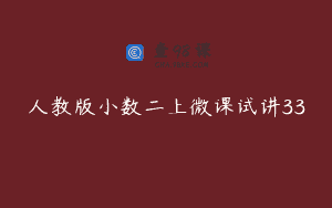 人教版小数二上微课试讲33
