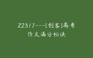 Z2317—[创客]高考作文满分秘诀