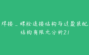 焊接_螺栓连接结构与过盈装配结构有限元分析21