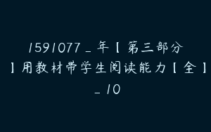 1591077_年【第三部分】用教材带学生阅读能力【全】_10