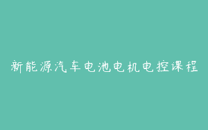 新能源汽车电池电机电控课程