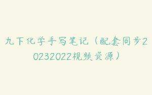 九下化学手写笔记（配套同步20232022视频资源）