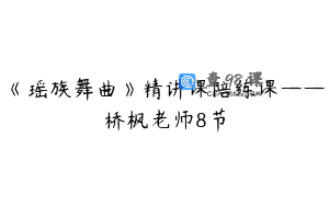 《瑶族舞曲》精讲课陪练课——桥枫老师8节