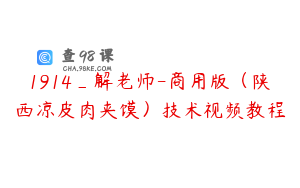 1914_解老师-商用版（陕西凉皮肉夹馍）技术视频教程
