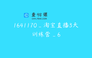 1641170_淘宝直播3天训练营_6